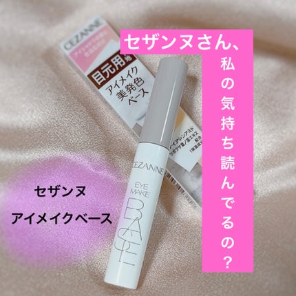 アイメイクベース/CEZANNE/アイシャドウベースを使ったクチコミ(1枚目)