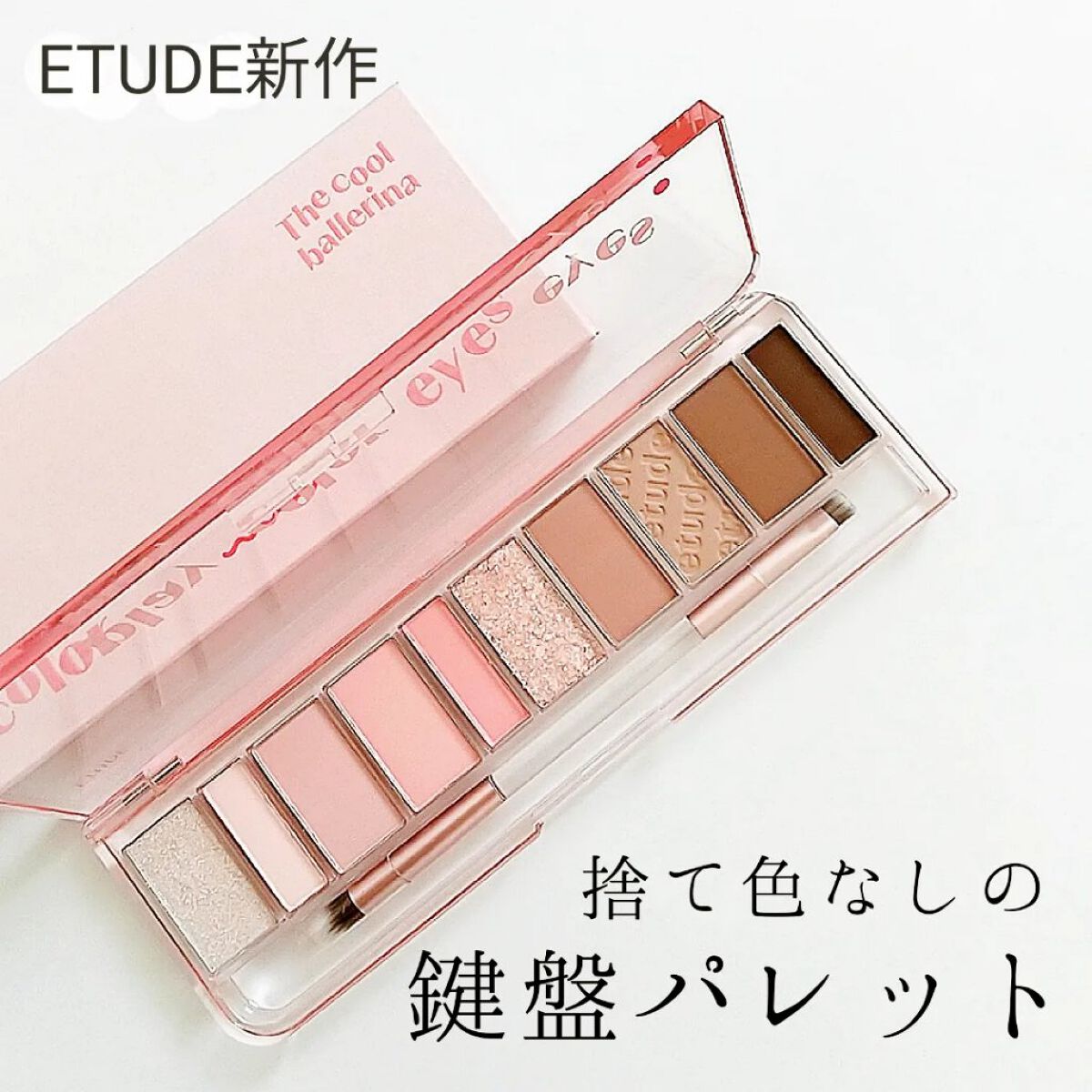 プレイカラー アイシャドウ クールバレリーナ/ETUDE/アイシャドウパレットを使ったクチコミ（1枚目）