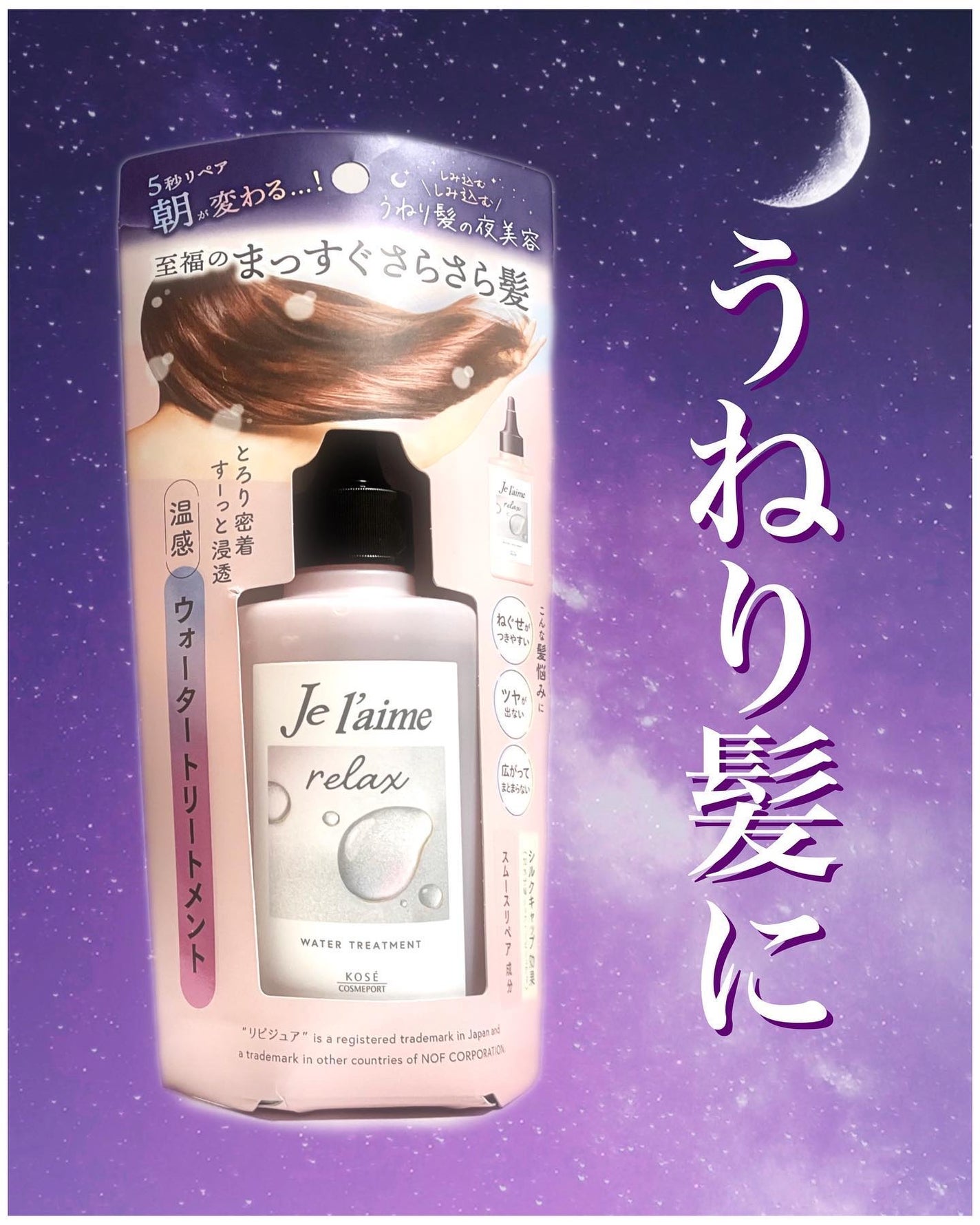ジュレーム リラックス ミッドナイトリペア  ウォータートリートメント<洗い流すヘアトリートメント>/Je l'aime/洗い流すヘアトリートメントを使ったクチコミ(1枚目)