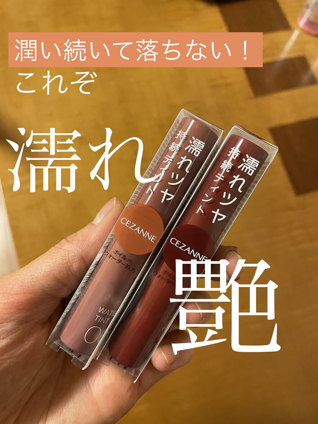 ウォータリーティントリップ/CEZANNE/リップティントを使ったクチコミ（1枚目）