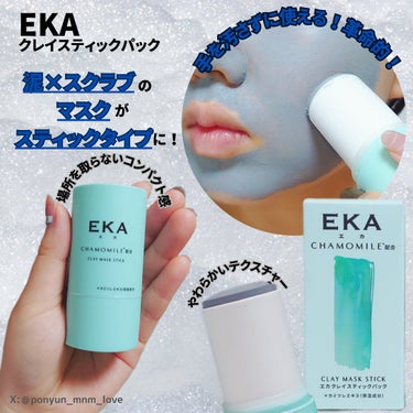 クレイスティックパック/EKA/洗い流すパック・マスクを使ったクチコミ（1枚目）