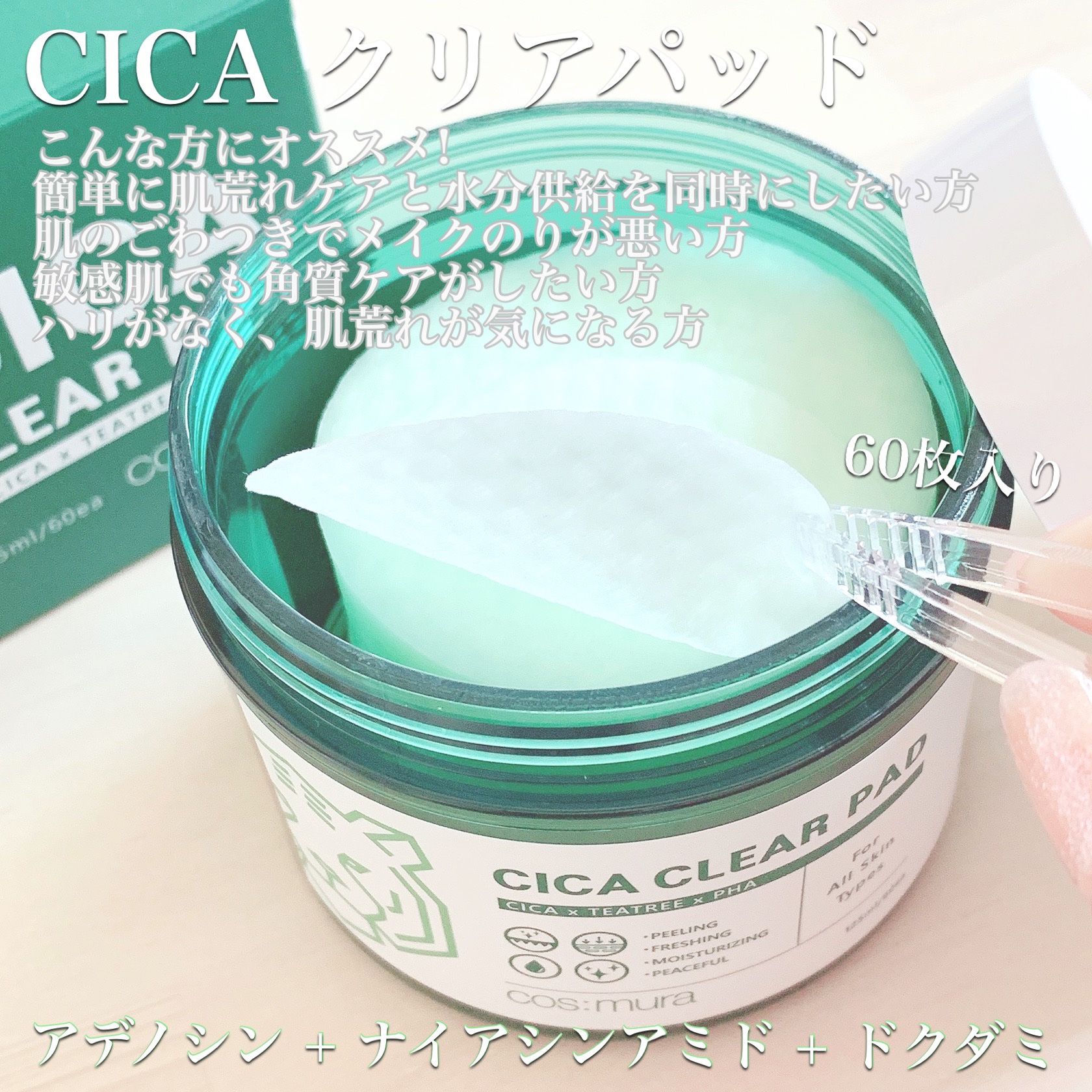 CICA CLEAR PAD/cos:mura/シートマスク・パックを使ったクチコミ（2枚目）