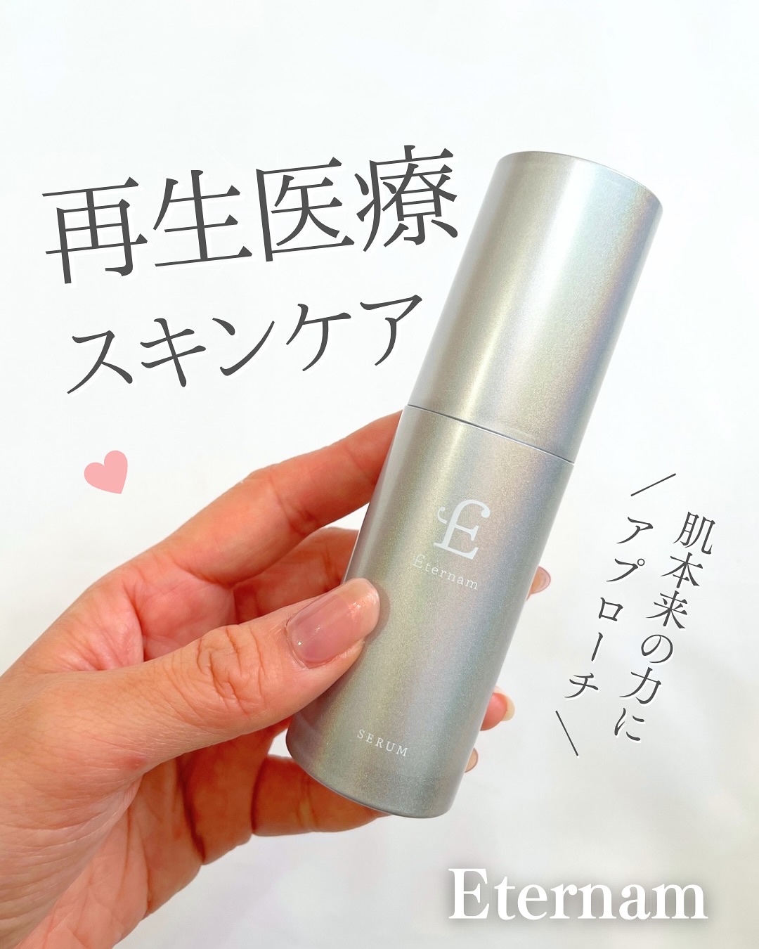 エテルナム​ セラム/エテルナム/美容液を使ったクチコミ（1枚目）
