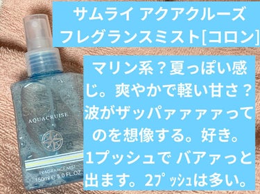 サムライ アクアクルーズ フレグランスミストのクチコミ「最近のお気に入り。(冬なのに、マリン系‪w‪w‪w)


サムライアクアクルーズ フレグランス.....」（2枚目）