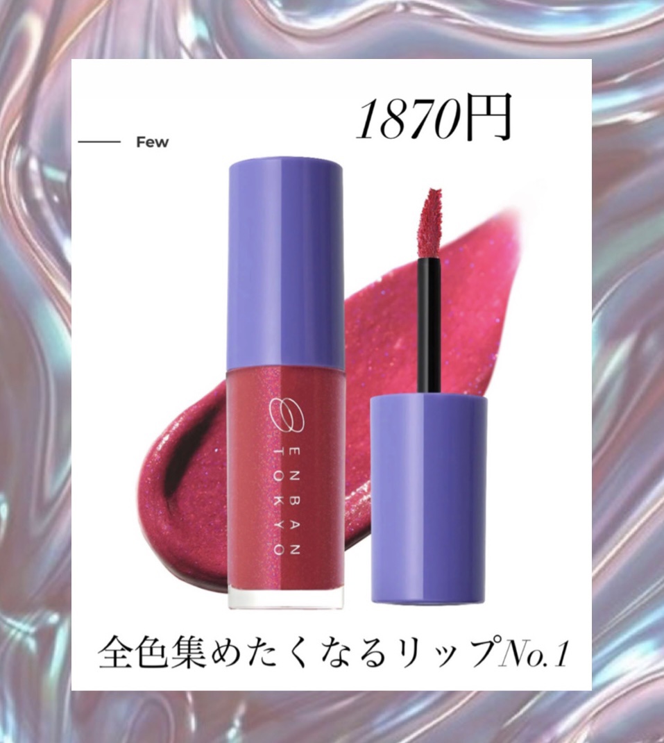 オーバーナイトリップティント 06 KIRAKIRA/ENBAN TOKYO/口紅を使ったクチコミ（1枚目）