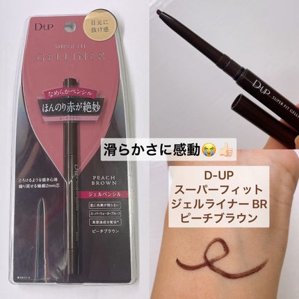 スーパーフィットジェルライナー/D-UP/ジェルアイライナーを使ったクチコミ(1枚目)
