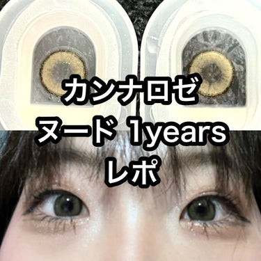 カンナロゼ ヌード レポ！
DIA 14.0mm
着色直径 13.0mm
BC 8.6mm
使用期間 1年間

黒髪に合うとかなんとかってSNSで見て買ってみました。若干ブラウン味のあるグレーです。確か