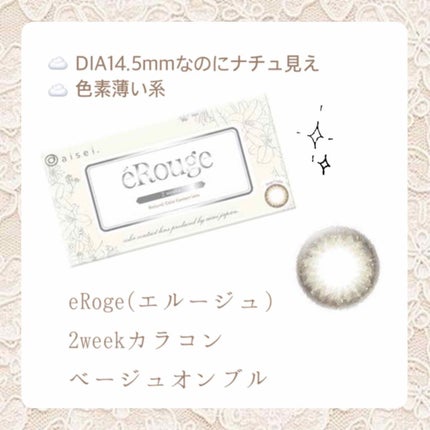 エルージュ 2weeks/éRouge/2週間(2WEEKS)カラコンを使ったクチコミ(1枚目)