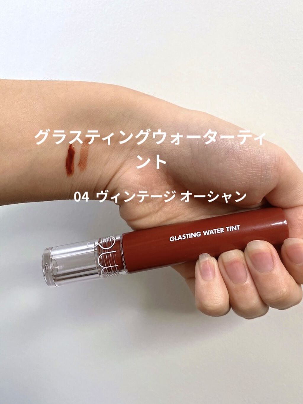 グラスティングウォーターティント/rom&nd/リップティントを使ったクチコミ（1枚目）