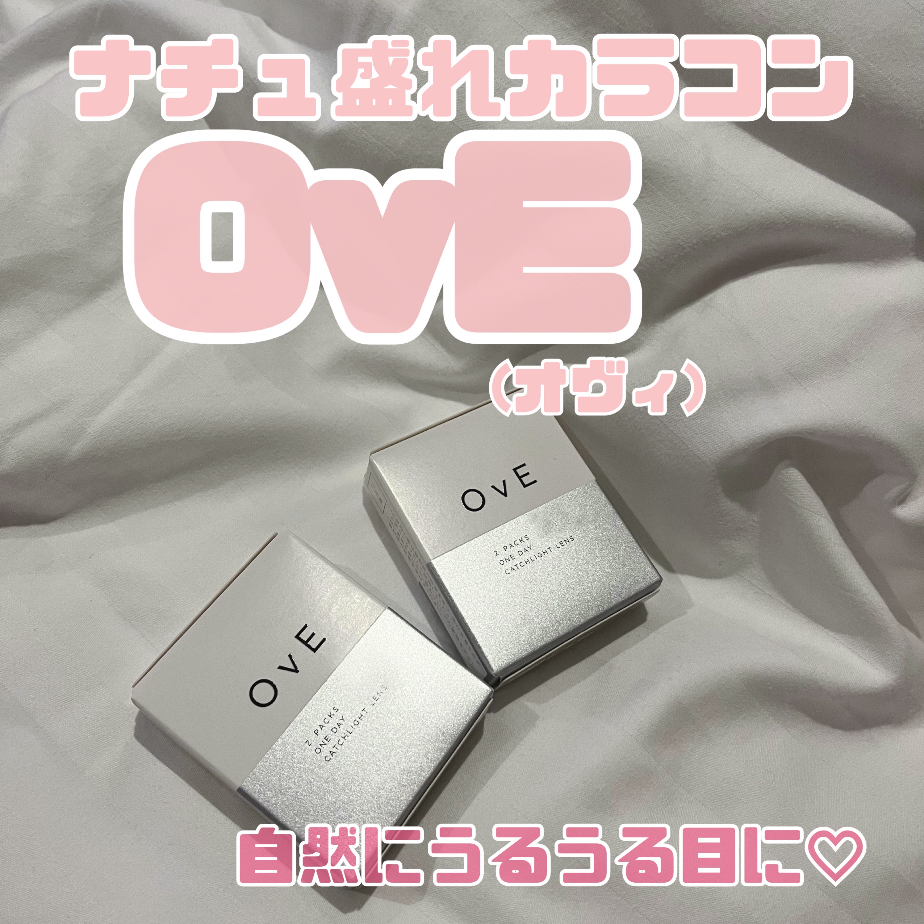 OvE（オヴィ） 1day/OvE/ワンデー（１DAY）カラコンを使ったクチコミ（1枚目）
