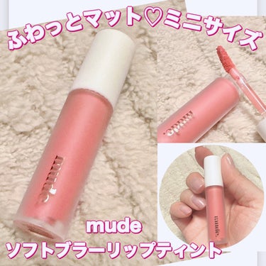 mude ソフトブラーティントのクチコミ「＼ミニサイズ！ふわっとマットリップ／
【mude ソフトブラーリップティント】
☑️ミニサイズ.....」（1枚目）