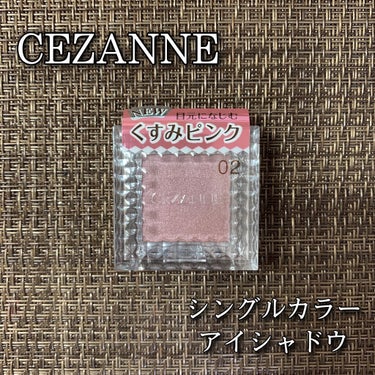 シングルカラーアイシャドウ/CEZANNE/シングルアイシャドウを使ったクチコミ（1枚目）