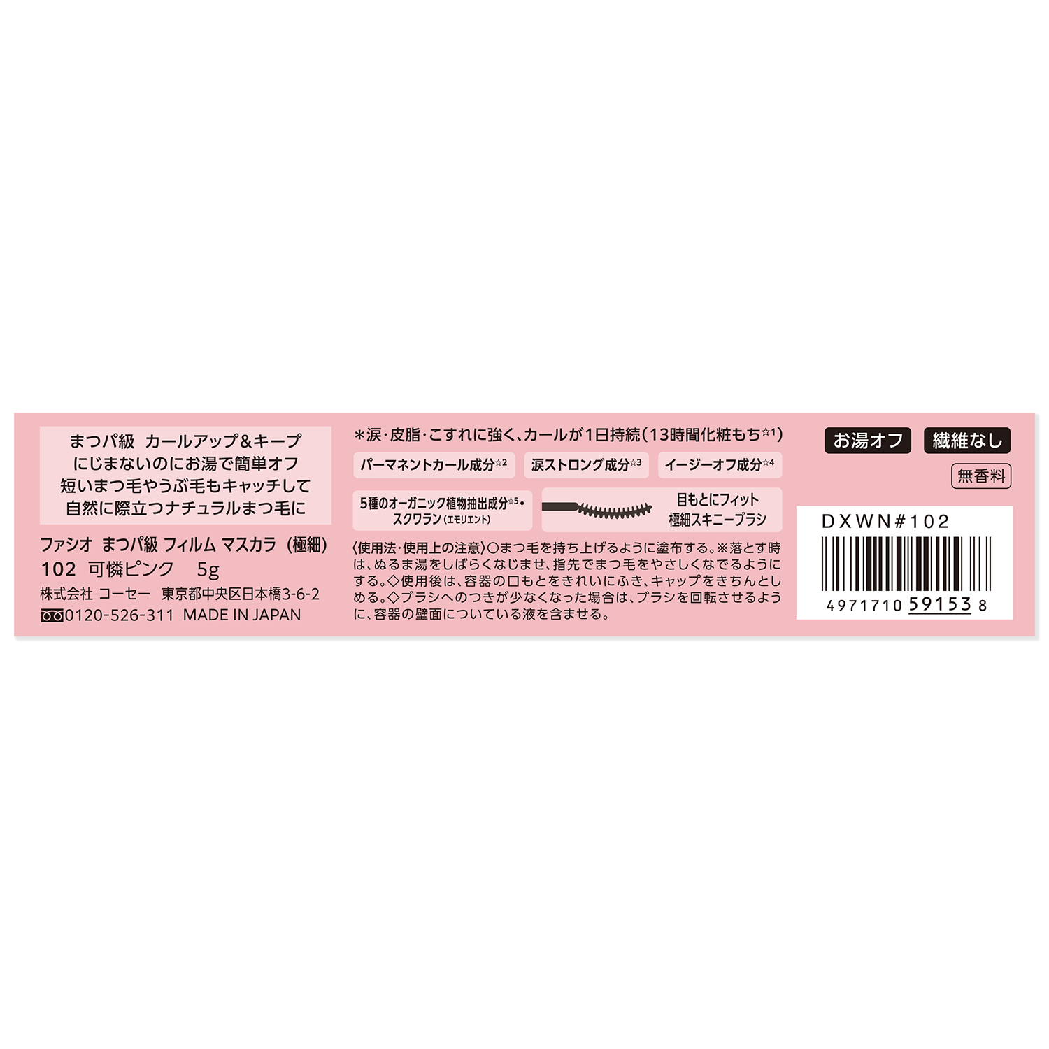 まつパ級 フィルム マスカラ (極細) 102 可憐ピンク(限定)