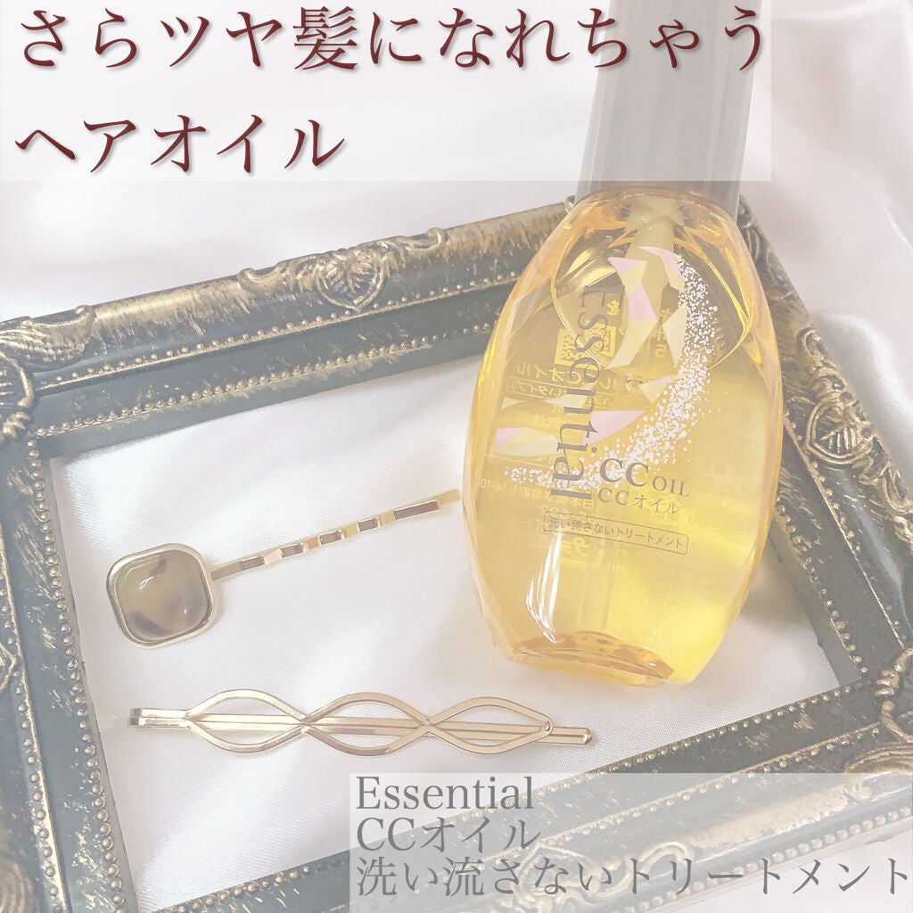 CCオイル/エッセンシャル/ヘアオイルを使ったクチコミ(1枚目)