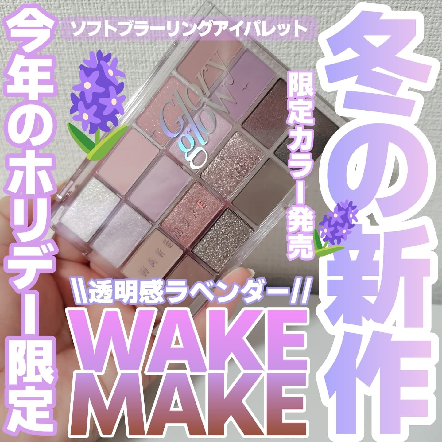 ソフトブラーリングアイパレット/wakemake/アイシャドウパレットを使ったクチコミ（1枚目）