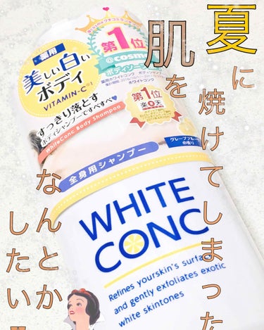 残暑に油断してちょっと焼けてしまったので、いろんな方の投稿を参考にしてこちらを購入。

《WHITE CONC ボディシャンプー》

グレープフルーツの香りで爽やか✨

効果はまだわかりませんが、とりあ