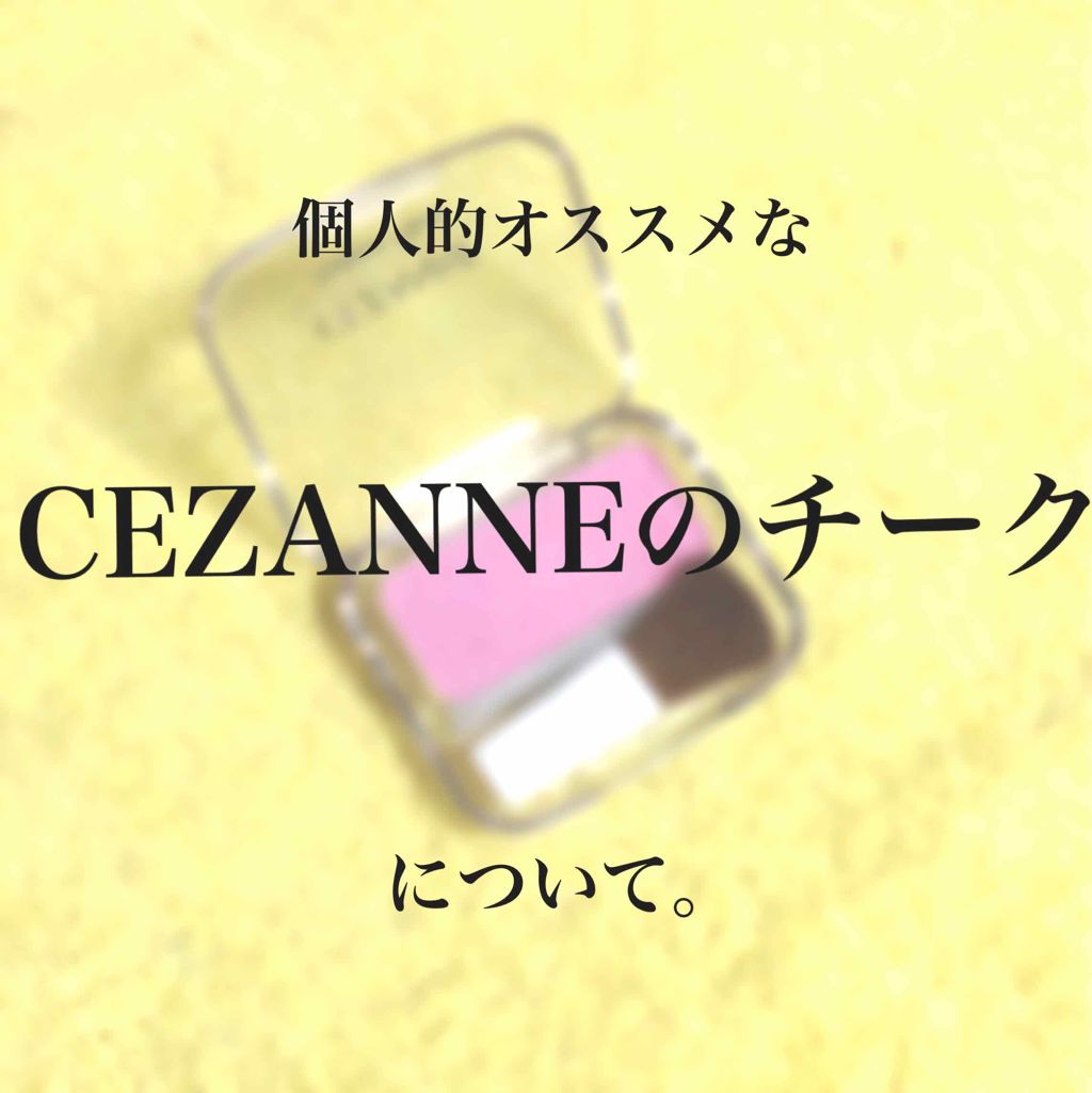 ナチュラル チークN/CEZANNE/パウダーチークを使ったクチコミ(1枚目)