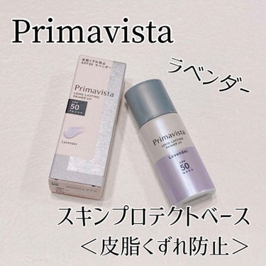 スキンプロテクトベース＜皮脂くずれ防止＞SPF50/プリマヴィスタ/化粧下地を使ったクチコミ（1枚目）