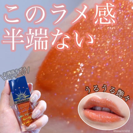 山海シリーズ リップグロス/GirlCult/リップグロスを使ったクチコミ(1枚目)