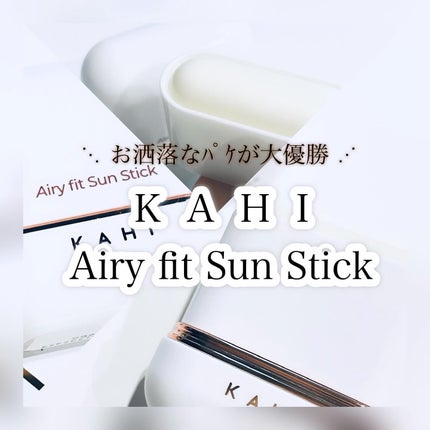 エアリーフィットサンスティック/KAHI/日焼け止めスティックを使ったクチコミ(1枚目)