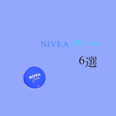 皆さんこんにちは🙌🏻バナナ🍌です！
今回は、NIVEAクリーム青缶の6選を教えちゃいます☺️
LET'S GO!!💨💨

①スキンケア
皆さんご存知の通り、スキンケアに優秀です👍🏻
ただし塗りすぎ、朝に