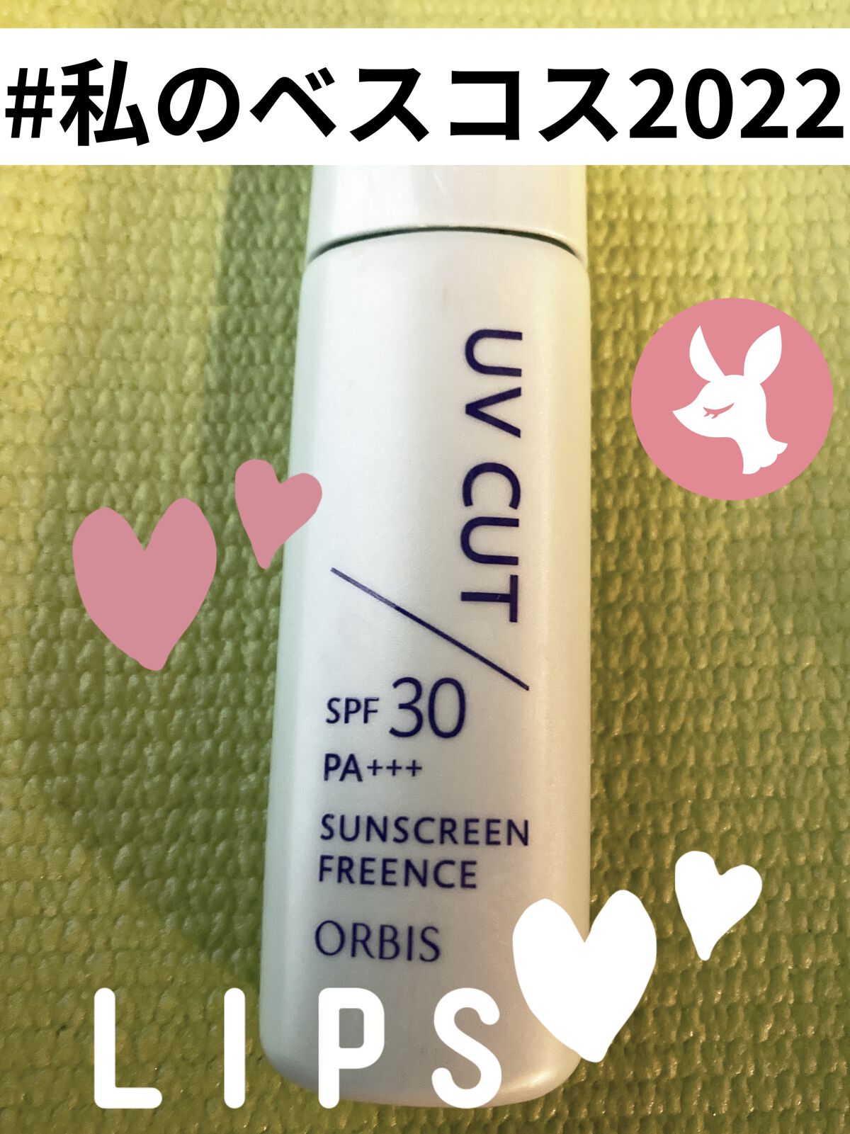 サンスクリーン(R)フリーエンス/オルビス/日焼け止めミルクを使ったクチコミ（1枚目）