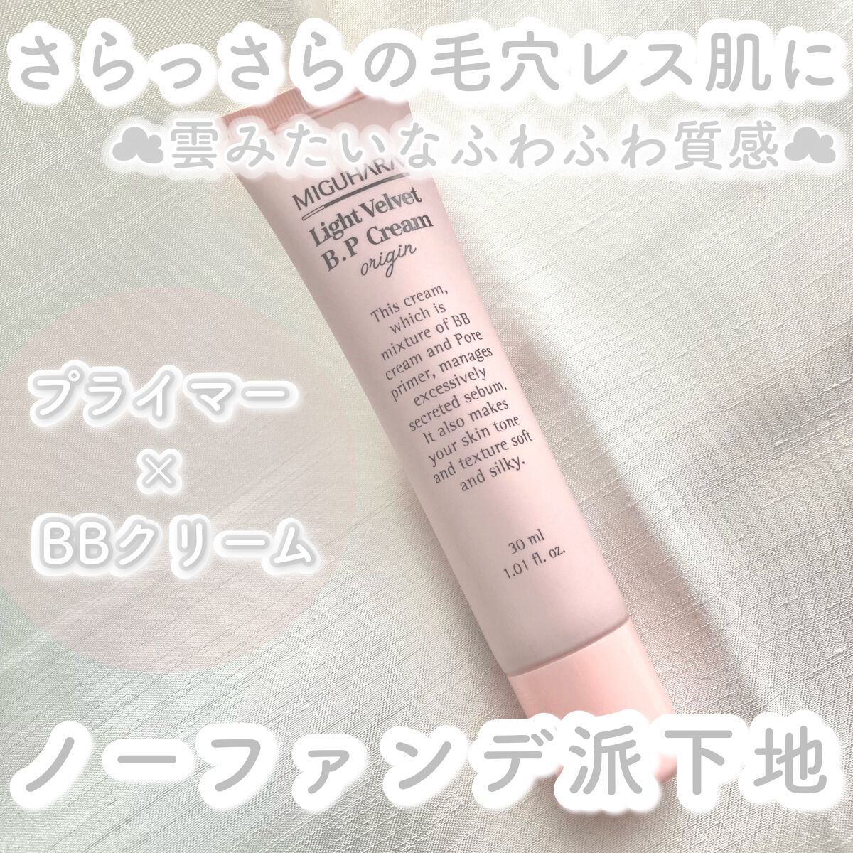 ライトベルベットBPクリーム/MIGUHARA/化粧下地を使ったクチコミ（1枚目）