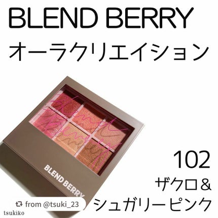 オーラクリエイション/BLEND BERRY/アイシャドウパレットを使ったクチコミ(2枚目)