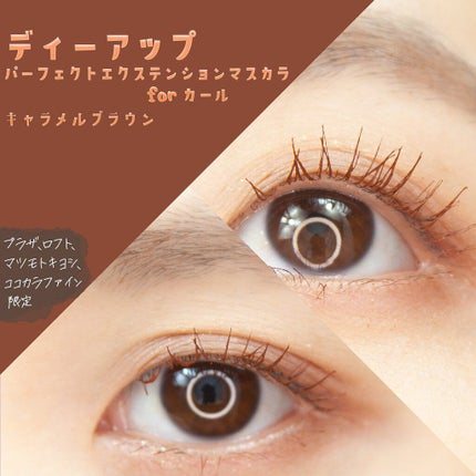 パーフェクトエクステンション マスカラ for カール/D-UP/マスカラを使ったクチコミ(7枚目)