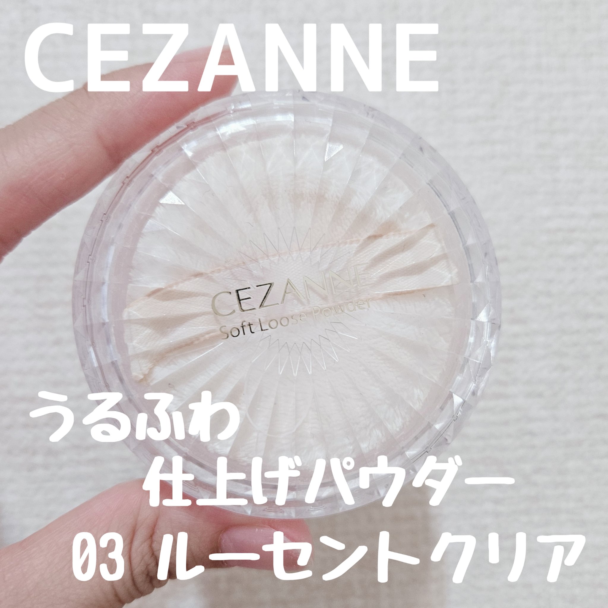 うるふわ仕上げパウダー 03 ルーセントクリア/CEZANNE/ルースパウダーを使ったクチコミ（1枚目）