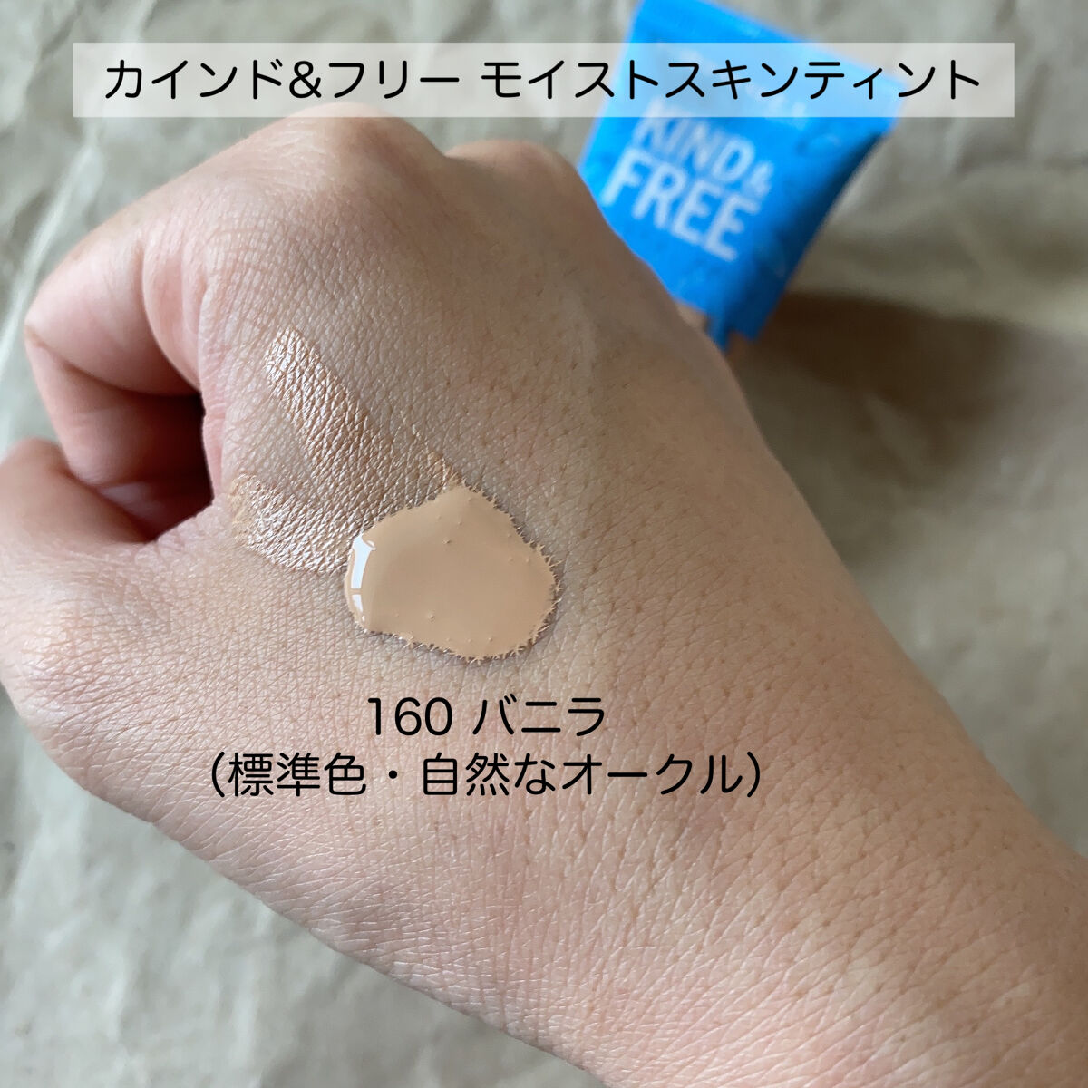 カインド&フリー モイストスキンティント/リンメル ロンドン/リキッドファンデーションを使ったクチコミ（2枚目）