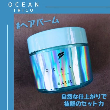 オーシャントリコ ヘアスタイリング バーム ライトブルー/OCEAN TRICO/ヘアバームを使ったクチコミ（1枚目）