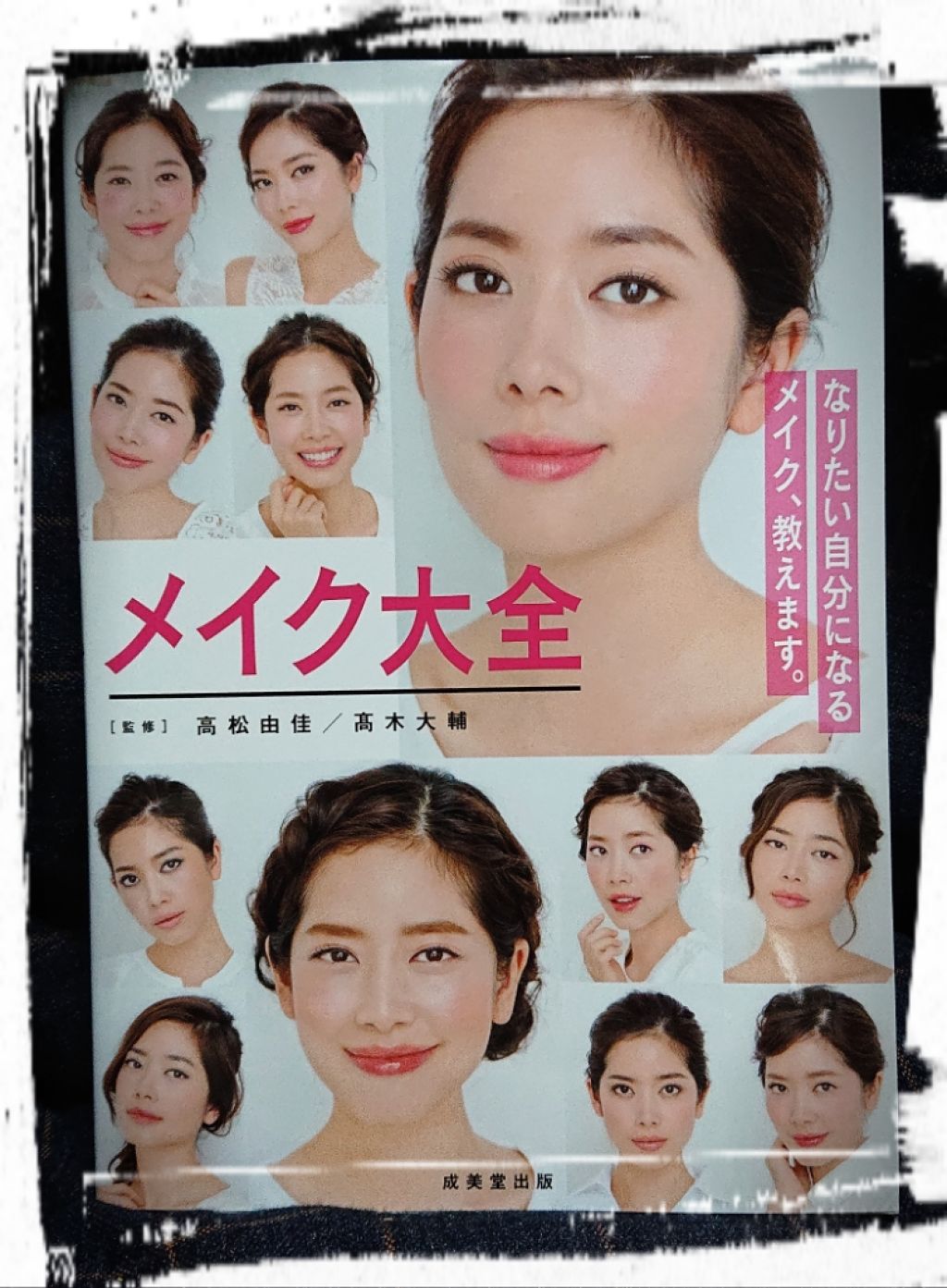 メイク大全/成美堂出版/書籍を使ったクチコミ（1枚目）