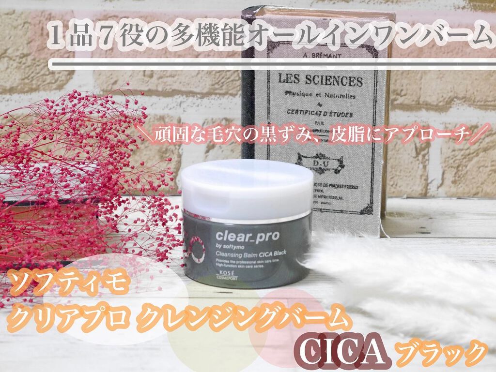 ソフティモ クリアプロ クレンジングバーム CICA ブラック/ソフティモ/クレンジングバームを使ったクチコミ（1枚目）