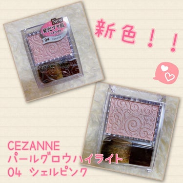 ⁡
CEZANNE
パールグロウハイライト
04 シェルピンク
⁡
今月発売されたCEZANNEのハイライトの新色！！
⁡
見た感じだとピンクって感じなんだけど塗ってみると結構白っぽい発色で、変に浮くこ