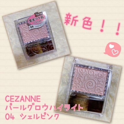 パールグロウハイライト/CEZANNE/パウダーハイライトを使ったクチコミ(1枚目)