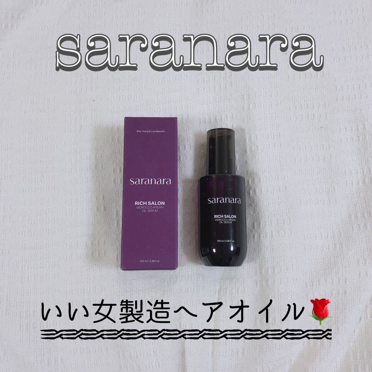 リッチサロン モロッコアルガンオイルセラム/SARANARA/ヘアオイルを使ったクチコミ(1枚目)