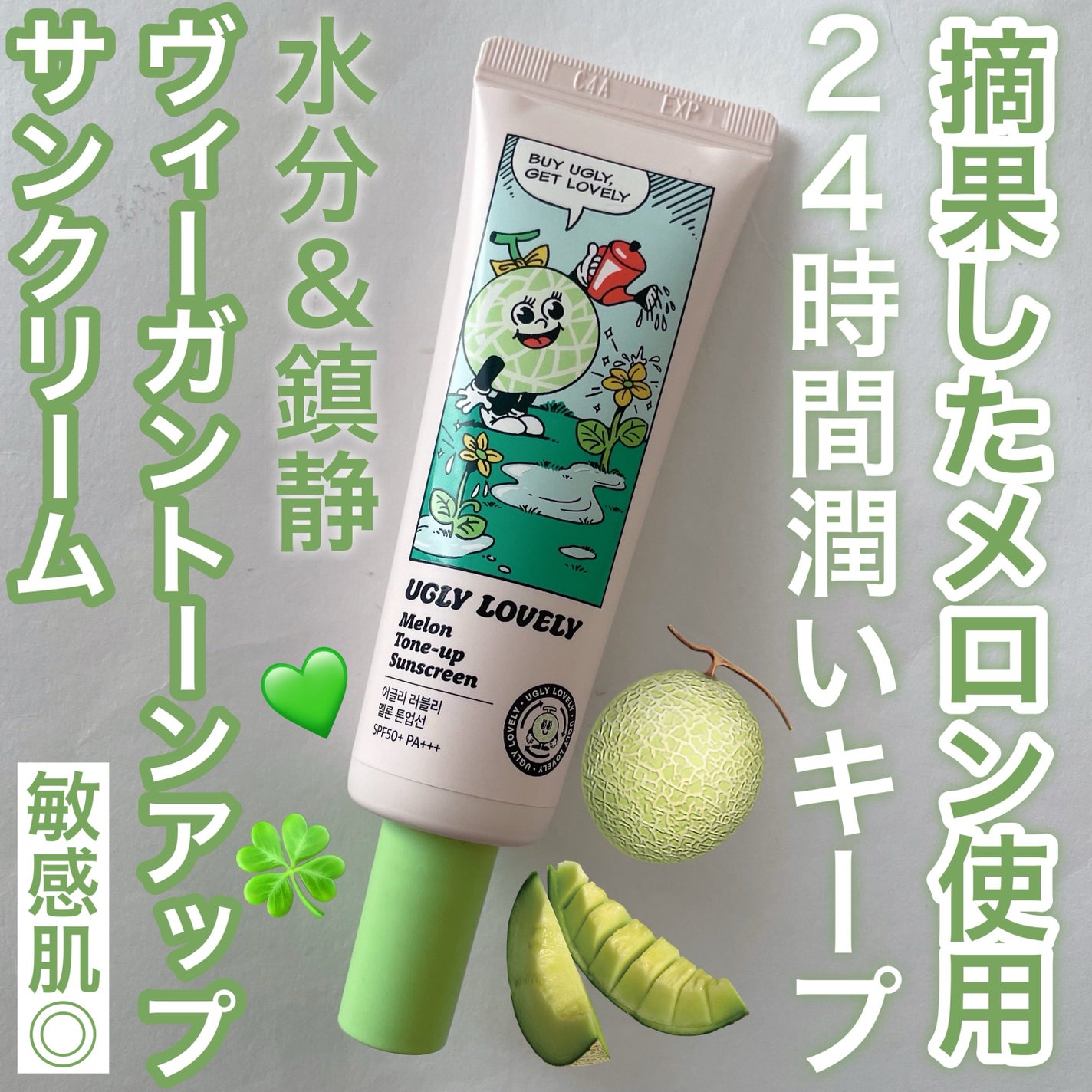 メロントーンアップ日焼け止め/UGLY LOVELY/日焼け止めローションを使ったクチコミ(1枚目)