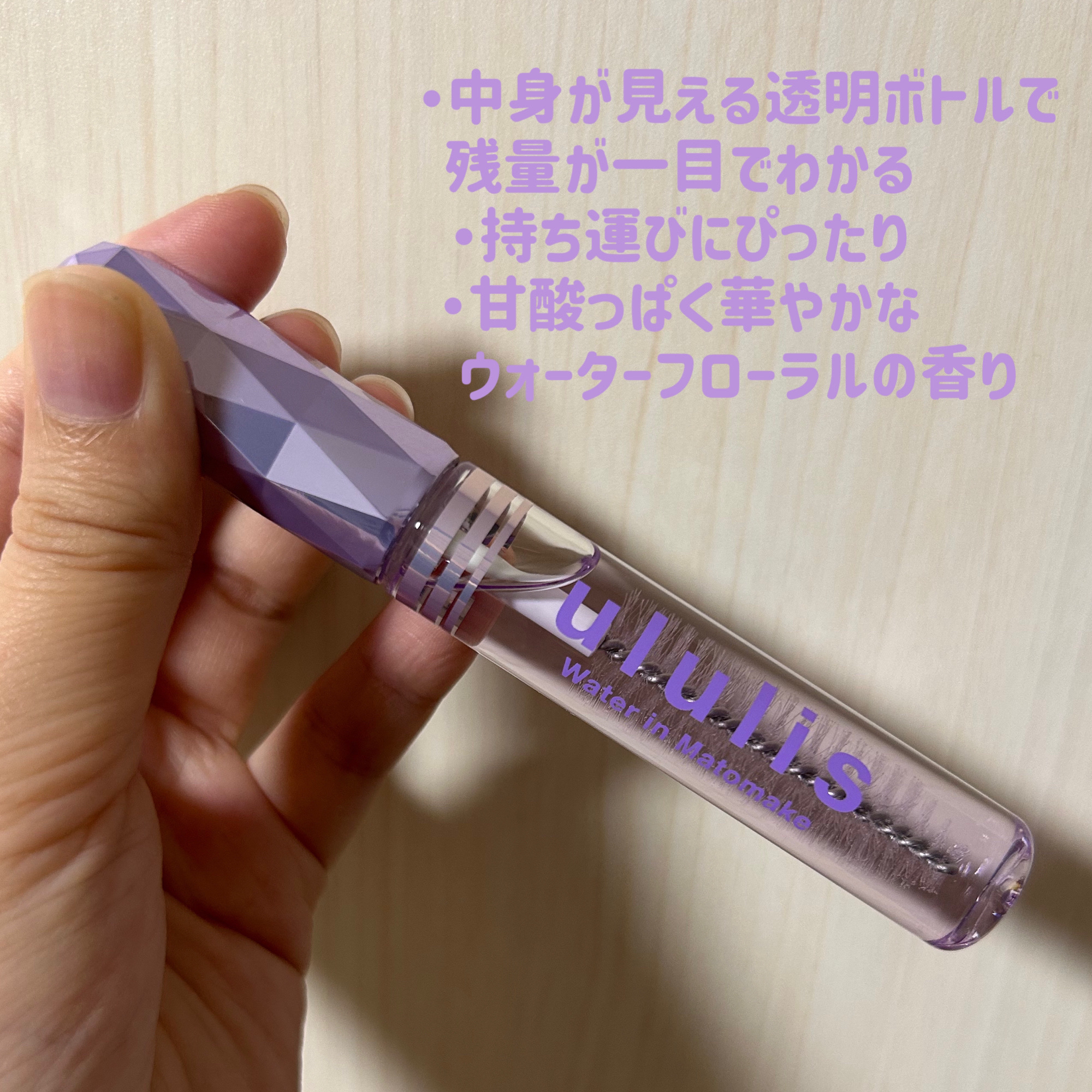 ウォーターインマトメイク　パープル/ululis/プレスタイリング・寝ぐせ直しを使ったクチコミ（2枚目）