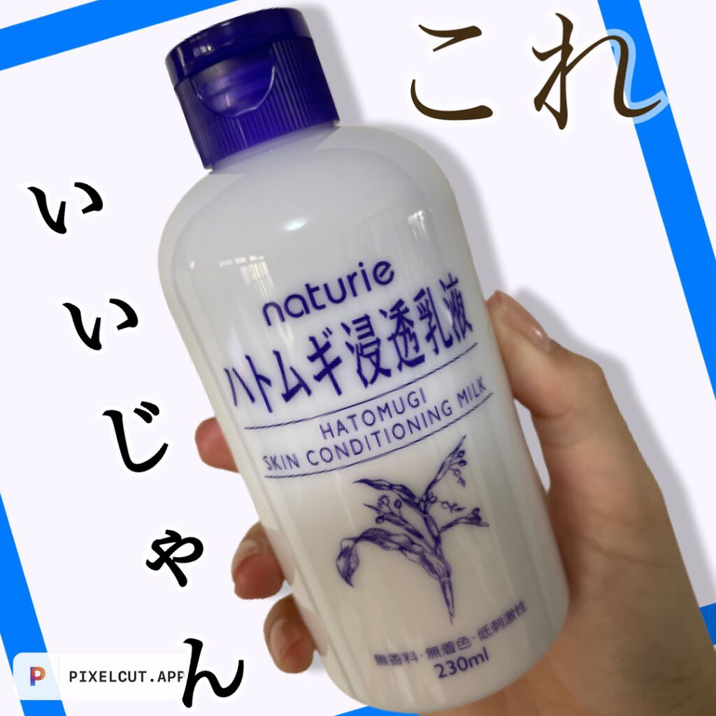 ハトムギ浸透乳液(ナチュリエ スキンコンディショニングミルク)/ナチュリエ/乳液を使ったクチコミ(1枚目)