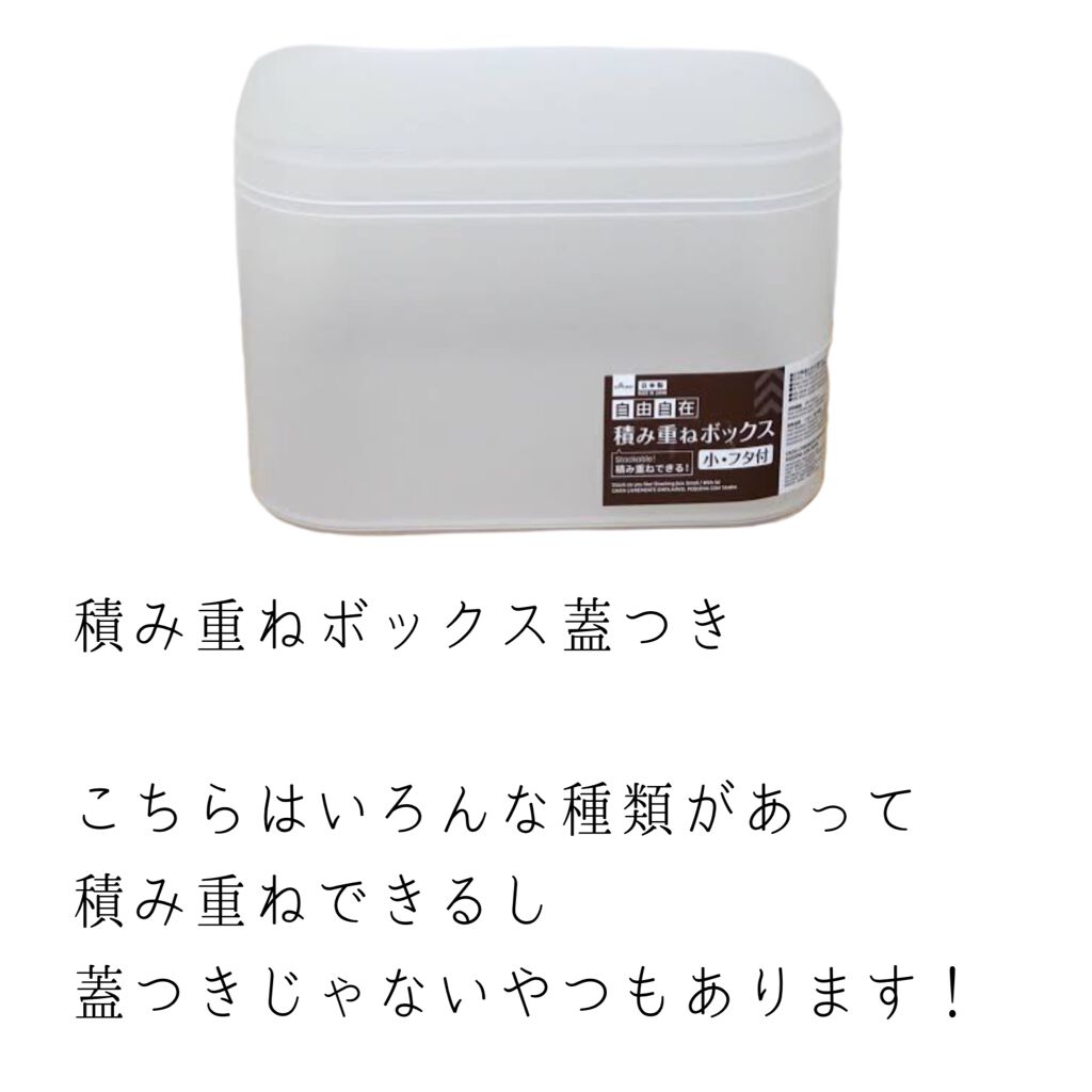 自由自在 積み重ねボックス/DAISO/その他を使ったクチコミ(6枚目)