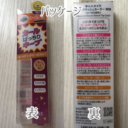 クイックラッシュカーラー/キャンメイク/マスカラ下地を使ったクチコミ(5枚目)
