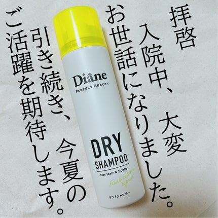 パーフェクトビューティードライシャンプー フレッシュシトラスペアの香り フレッシュシトラスペアの香り 40g/ダイアン/ドライシャンプーを使ったクチコミ(1枚目)