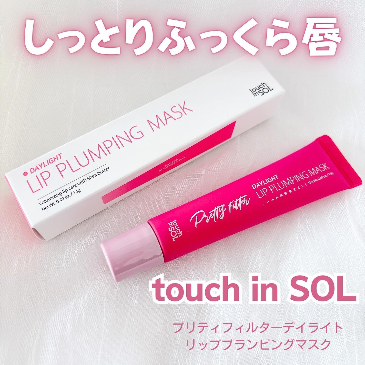 プリティーフィルターデイライトリッププランピングマスク/touch in SOL /リップマスクを使ったクチコミ(1枚目)