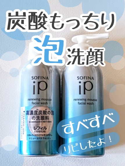 ソフィーナ iP リニュー ムース ウォッシュ/SOFINA iP/洗顔フォームを使ったクチコミ(1枚目)