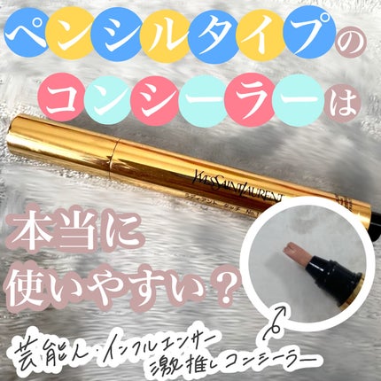 ラディアント タッチ/YVES SAINT LAURENT BEAUTE/リキッドコンシーラーを使ったクチコミ(1枚目)
