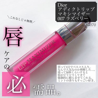 【旧】ディオール アディクト リップ マキシマイザー/Dior/リップグロスを使ったクチコミ（2枚目）