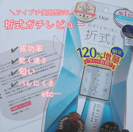 オリシキ アイリッドスキンフィルム /D-UP/二重まぶた用アイテムを使ったクチコミ(1枚目)