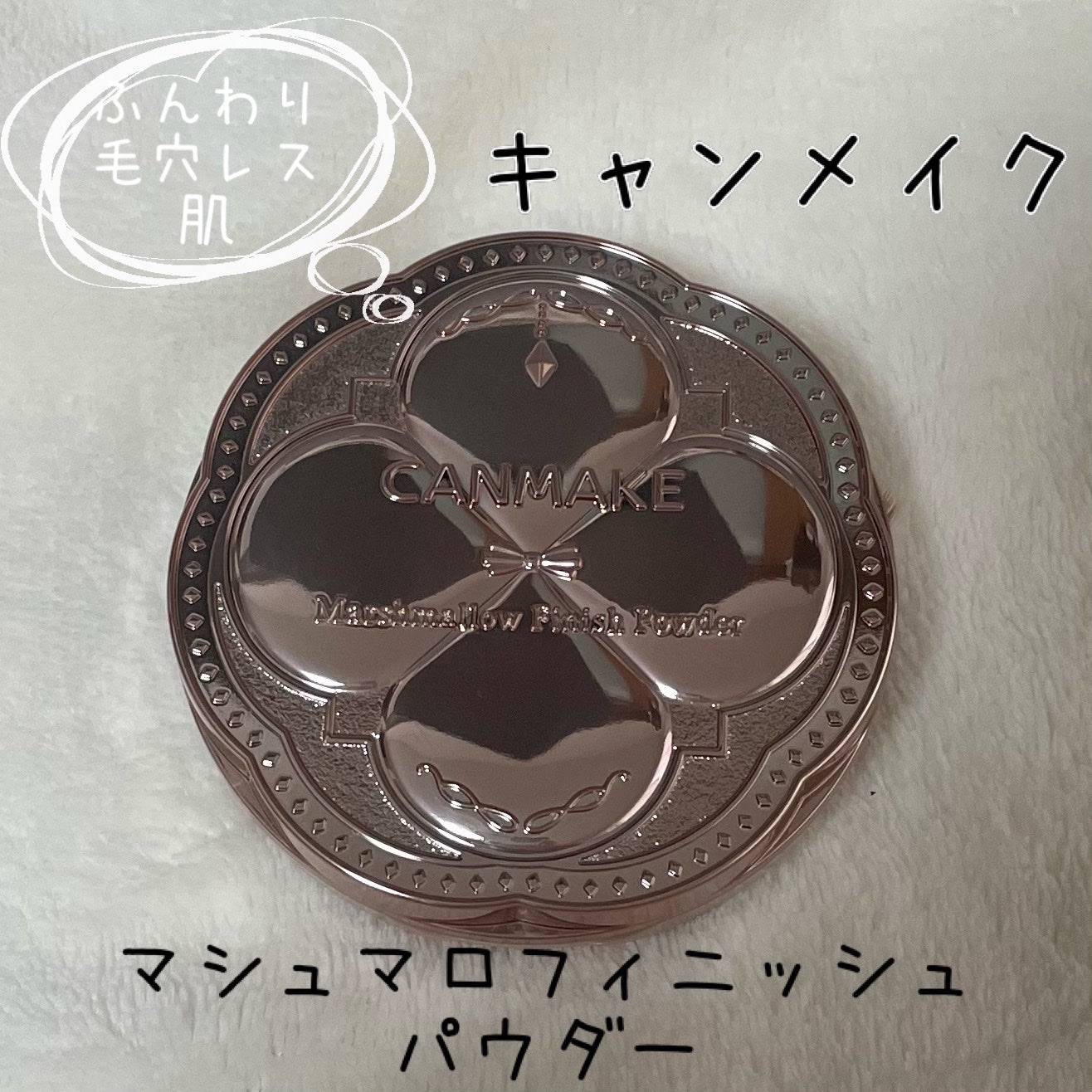 マシュマロフィニッシュパウダー/キャンメイク/プレストパウダーを使ったクチコミ(4枚目)