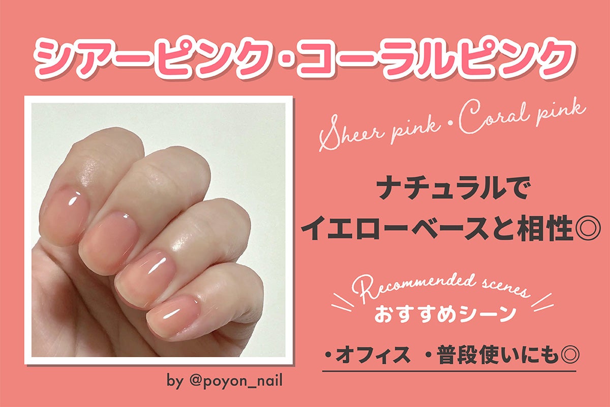シアーピンク・コーラルピンクはナチュラルでイエローベースと相性◎おすすめシーンはオフィス・普段使いにも◎